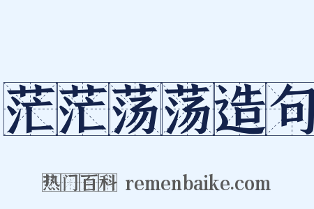 茫茫荡荡造句是什么意思的图片